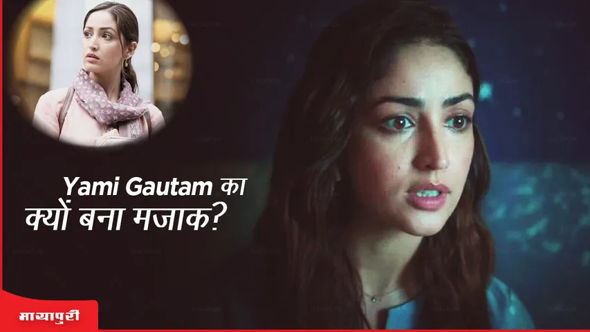 Yami Gautam का क्यों बना मज़ाक?