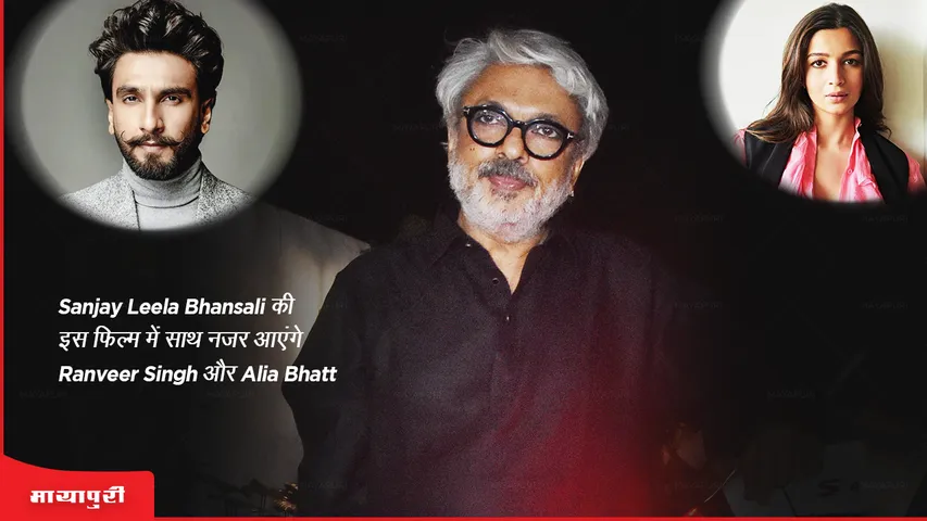 Baiju Bawra: Sanjay Leela Bhansali की इस फिल्म में साथ नजर आएंगे Ranveer Singh और Alia Bhatt