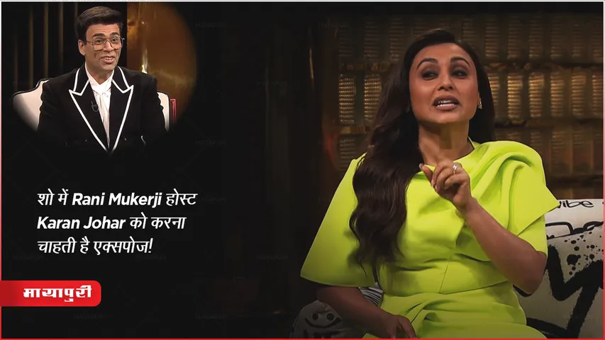 KWK Season 8 Guest Rani Mukerji Wants to Exposed Karan Johar