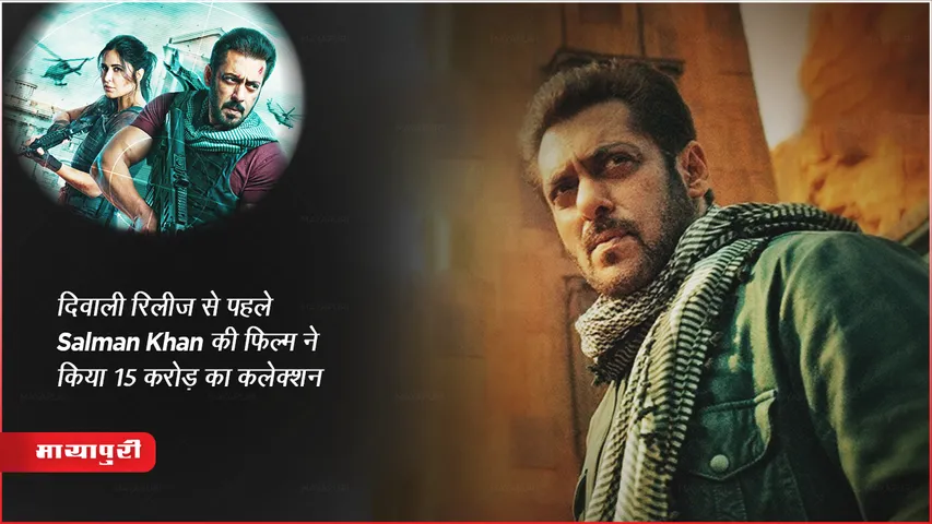 Tiger 3 advance booking: दिवाली रिलीज से पहले Salman Khan की फिल्म ने किया 15 करोड़ का कलेक्शन