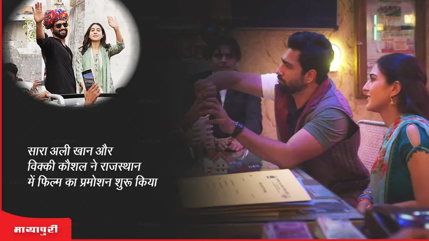 Zara Hatke Zara Bachke Sara Ali Khan and Vicky Kaushal started promoting the film in Rajasthan