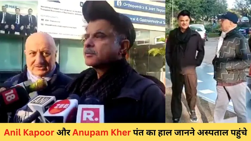 Anil Kapoor and Anupam Kher met Rishabh Pant: Anil Kapoor and Anupam Kher reached the hospital to know the condition of Pant.
