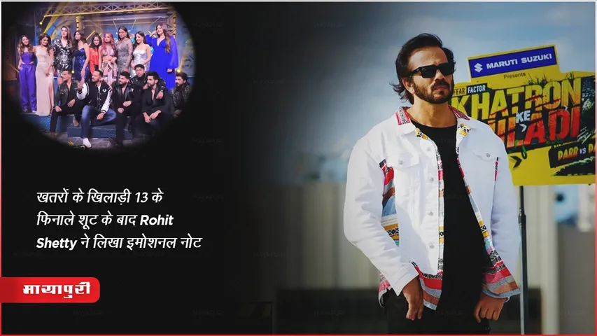 Khatron Ke Khiladi 13 : खतरों के खिलाड़ी 13 के फिनाले शूट के बाद Rohit Shetty ने लिखा इमोशनल नोट 