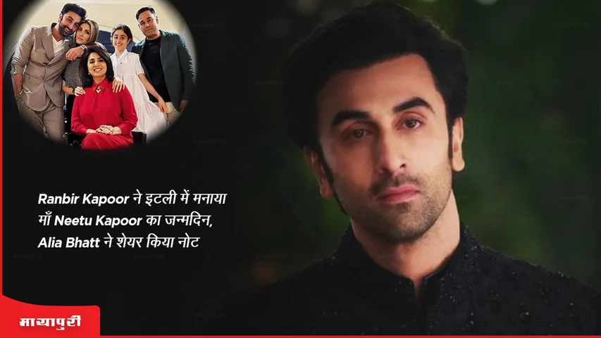 Ranbir Kapoor celebrates mother Neetu Kapoor's birthday in Italy Alia Bhatt shares note