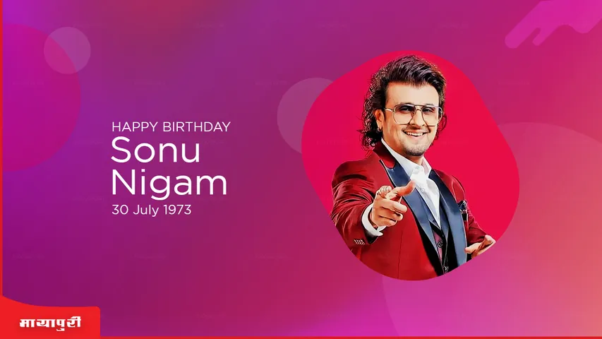 Sonu Nigam Birthday Special: रफी के बहुत बड़े फैन हैं सोनू निगम, पहली बार स्टेज पर 'क्या हुआ तेरा वादा...' गाने से शुरु की सिंगिग