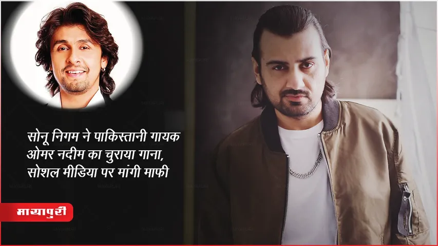सोनू निगम ने पाकिस्तानी गायक ओमर नदीम का चुराया गाना, सोशल मीडिया पर मांगी माफ़ी