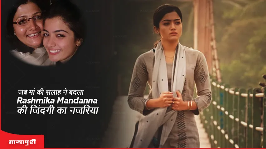 जब मां की सलाह ने बदला Rashmika Mandanna की जिंदगी का नजरिया