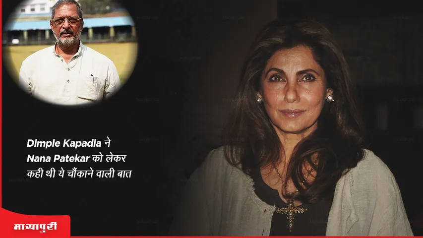 Dimple Kapadia ने Nana Patekar को लेकर कही थी ये चौंकाने वाली बात!