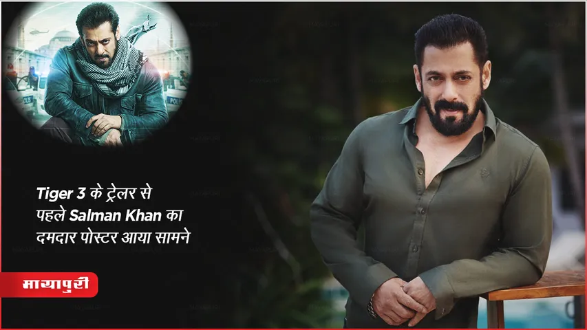 Tiger 3 के ट्रेलर से पहले Salman Khan का दमदार पोस्टर आया सामने