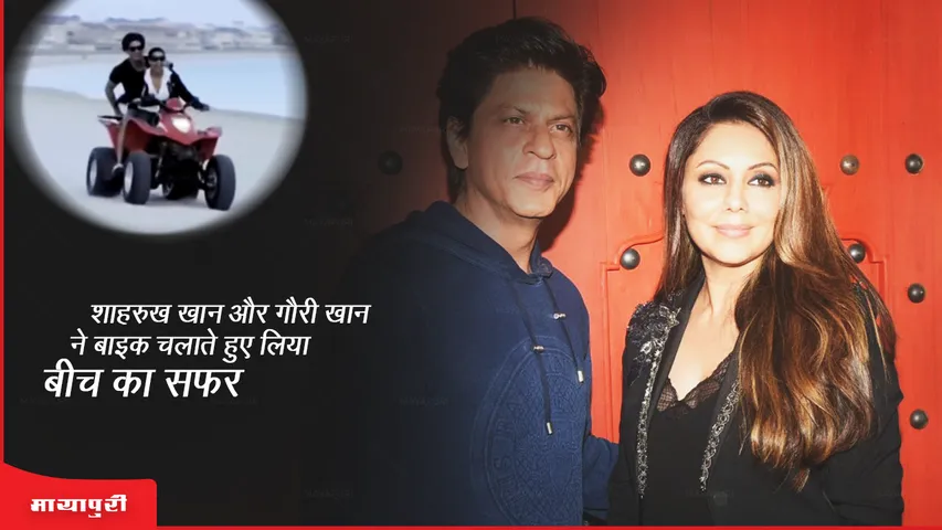 Shah Rukh Khan और Gauri Khan ने बाइक चलाते हुए किया बीच का सफर