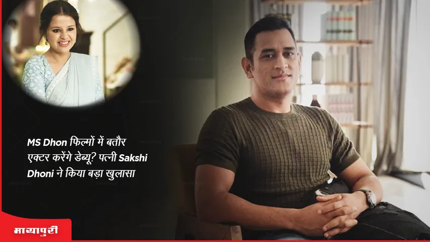 MS Dhoni will debut as an actor in films Wife Sakshi Dhoni made a big disclosure