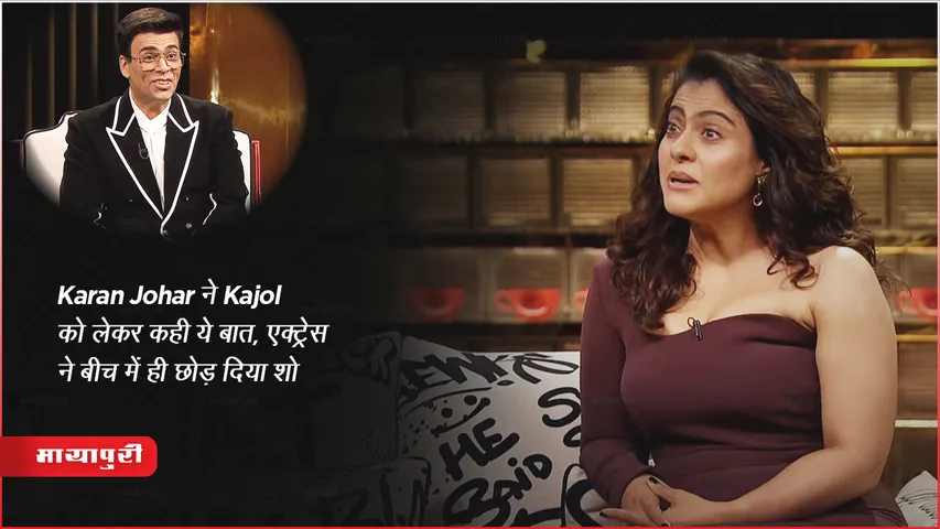 Koffee with Karan 8 New Promo: Karan Johar ने Kajol को लेकर कही ये बात, एक्ट्रेस ने बीच में ही छोड़ दिया शो 