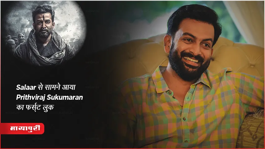 Prithviraj Sukumaran Film Poster : Salaar से सामने आया Prithviraj Sukumaran का फर्स्ट लुक