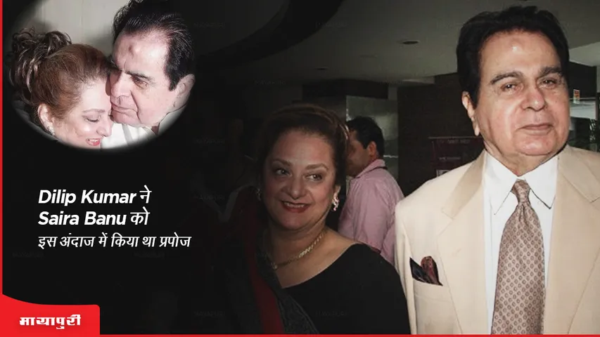 Saira Banu New Post: Dilip Kumar ने Saira Banu को इस अंदाज में किया था प्रपोज 