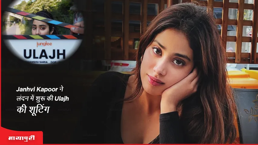Janhvi Kapoor starts shooting for film Ulajh in London 