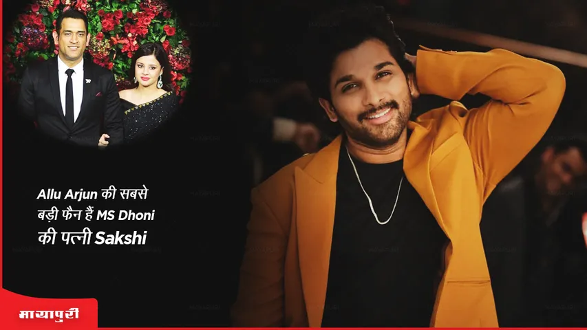 Allu Arjun की सबसे बड़ी फैन हैं MS Dhoni की पत्नी Sakshi 