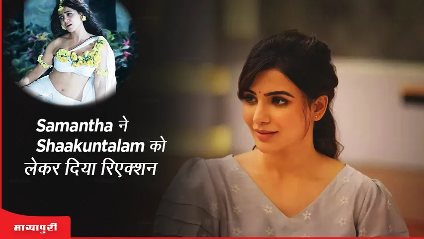 Samantha ने Shaakuntalam को लेकर दिया रिएक्शन