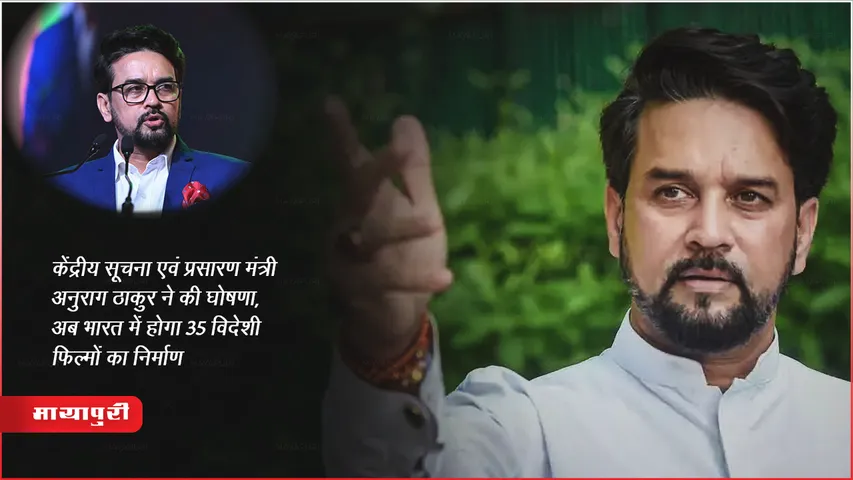 विदेशी फिल्म निर्माण के लिए प्रोत्साहन : केंद्रीय सूचना एवं प्रसारण मंत्री Anurag Thakur ने की घोषणा, अब भारत में होगा 35 विदेशी फिल्मों का निर्माण