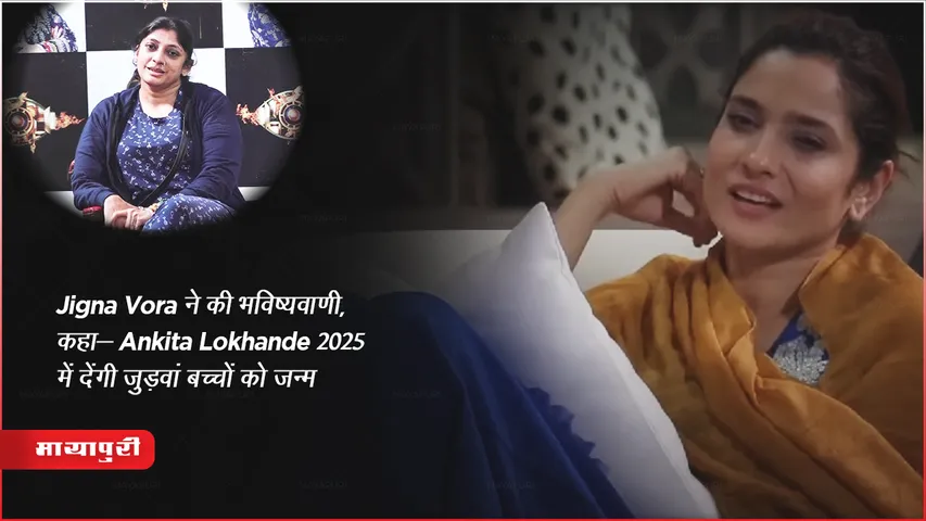 Ankita Lokhande Baby: Jigna Vora ने की भविष्यवाणी, कहा- Ankita Lokhande 2025 में देंगी जुड़वां बच्चों को जन्म 