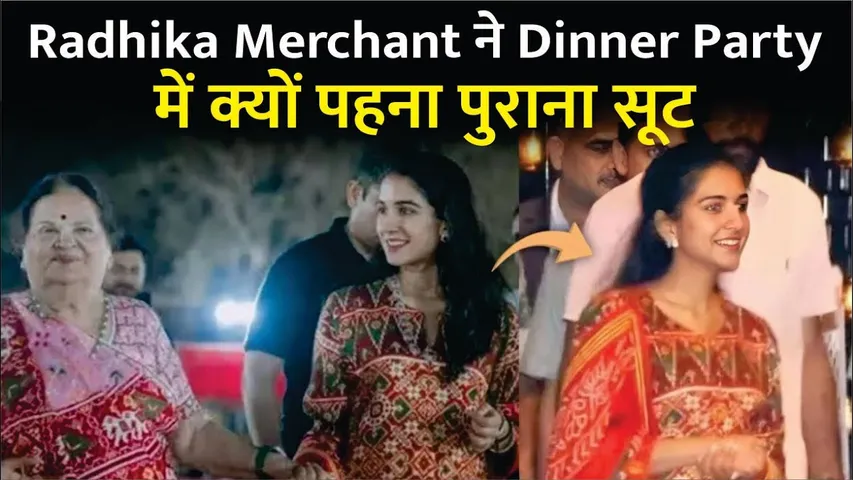 Radhika Merchant ने डिनर पार्टी में क्यों पहना पुराना सूट? | Radhika - Anant Ambani Dinner party