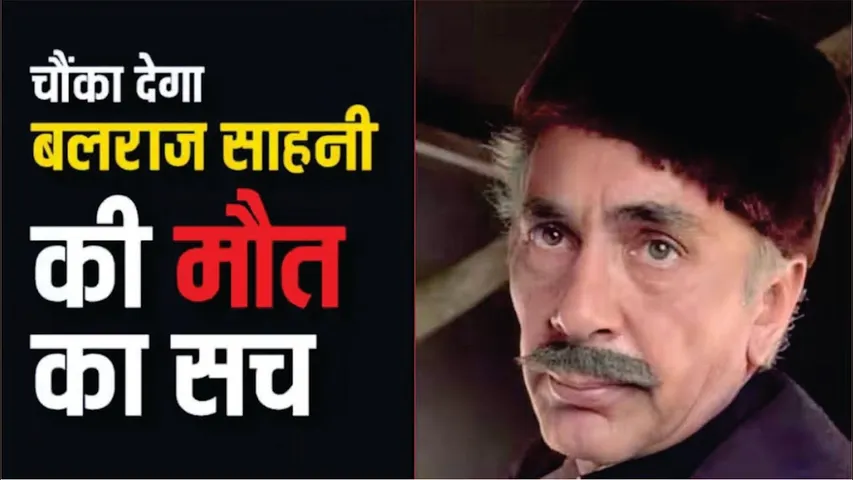 SHOCKING NEWS! | बलराज साहनी की मौत का सच क्या है? | Balraj Sahni Death | Balraj Sahni Movies List