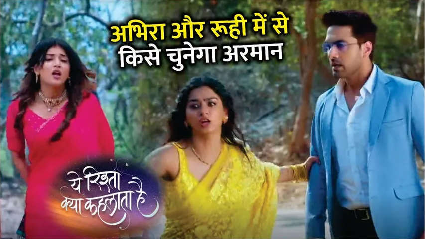 Yeh Rishta Kya Kehlata Hai Upcoming Twist | अभीरा और रूही में से पहले किसे चुनेगा अरमान? | YRKKH