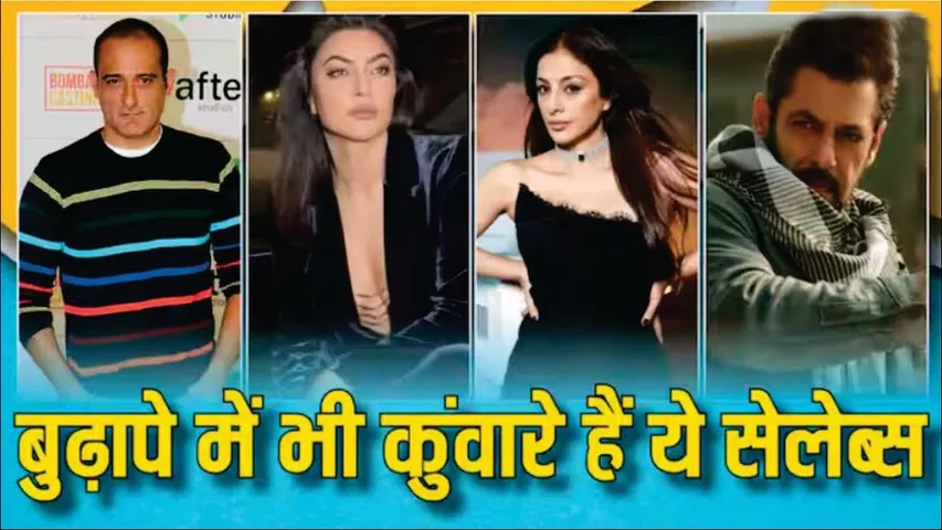 Salman Khan ही नहीं ये 6 celebs भी हैं कुंवारे | salman khan | tushhar kapoor | sushmita sen | tabu