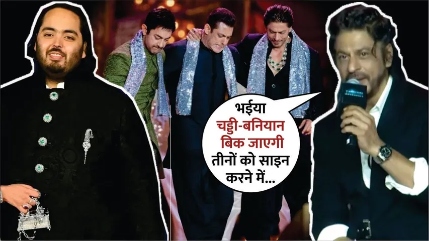 Shah Rukh’s ‘Chaddi, Baniyan Bik Jayegi’ Video Goes ViralAfter 3 Khan's Perform atAmbani Pre-Wedding