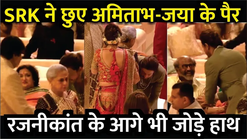 Shah Rukh Khan Touches Amitabh & Jaya Bachchan's feet greets Rajinikanth | Anant - Radhika Wedding