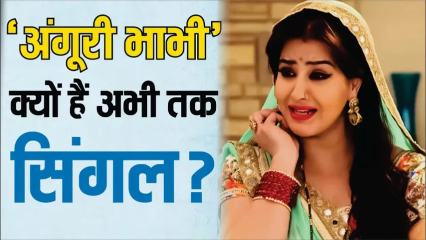 Bhabiji Ghar Par Hain | आज भी इस वजह से सिंगल लाइफ जी रहीं टीवी की 'अंगूरी भाभी' | shilpa shinde