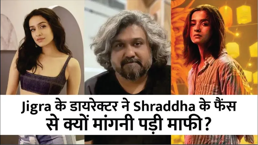 Jigra के डायरेक्टर ने Shraddha Kapoor के फैंस से क्यों मांगनी पड़ी माफी? | Alia Bhatt | Jigra