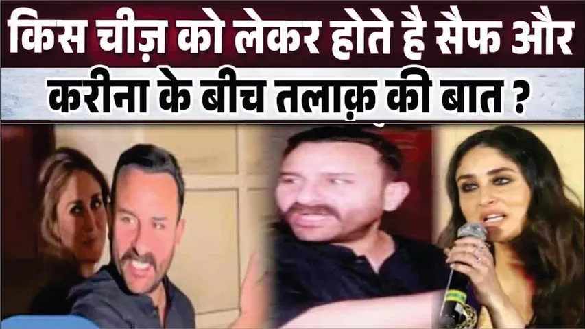 क्यों Saif-Kareena के झगड़ों के बीच में आ जाती है 'तलाक' की बात? | Kareena Kapoor ने किया खुलासा