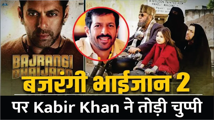 Kabir Khan break Silence on Bajrangi Bhaijaan 2 | Bajrangi Bhaijaan 2 पर Kabir Khan ने तोड़ी चुप्पी