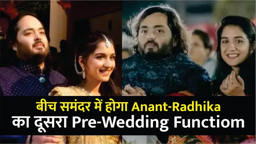 बीच समुंदर में दूसरा Pre-Wedding Function करेंगे Anant Radhika |  Radhika Anant Pre-Wedding Ceremony