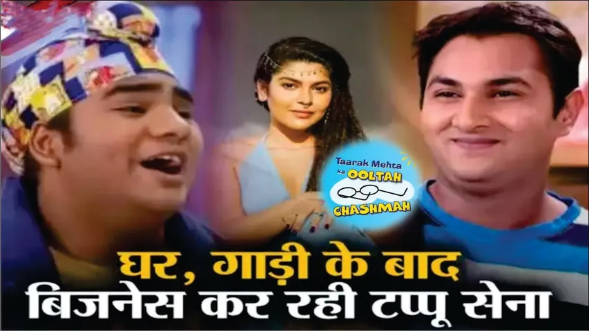 छोटी उम्र में ही बिजनेस कर रही है टप्पू सेना | Tappu Sena Net Worth | Taarak Mehta Ka Ooltah Chashma