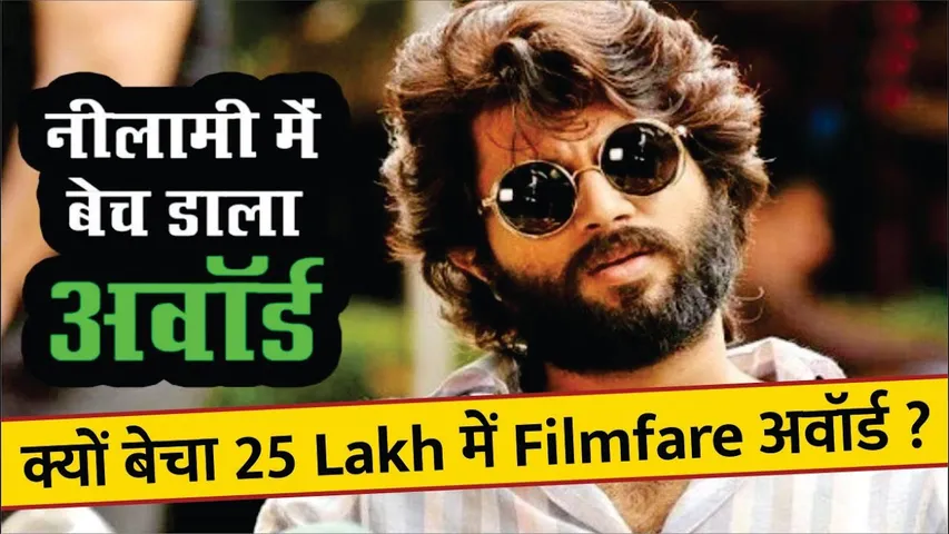 Vijay Devrakonda ने नीलामी में क्यों  बेच दिए Filmfare Award ? | Vijay Sold His Award In Rs 25 Lakhs