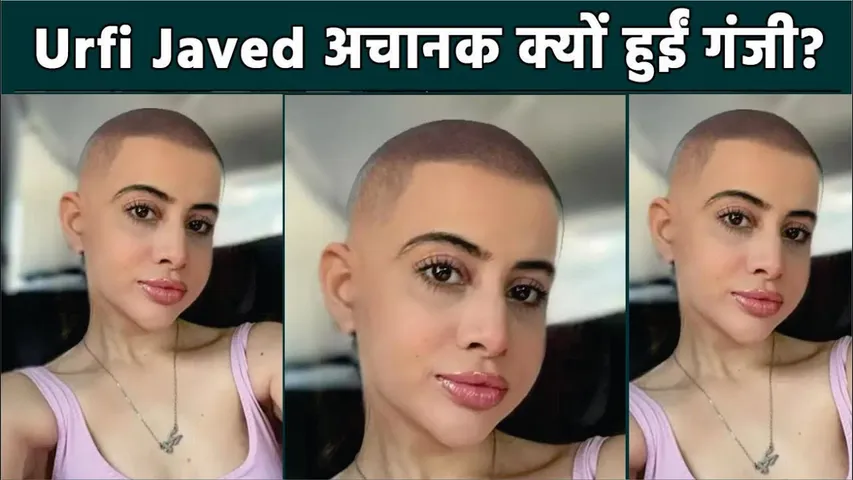 Urfi Javed ने करवाया मुंडन? | Urfi Javed New Viral Video | Urfi Javed New Look | Urfi Javed