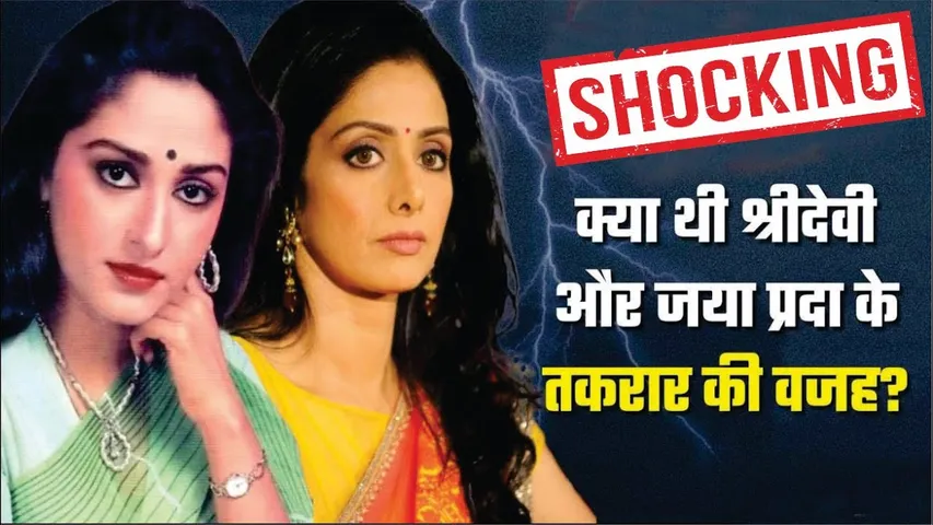 क्या थी श्रीदेवी और जया प्रदा के तकरार की वजह? | Sridevi & Jaya Prada Relationship | MayapuriCut