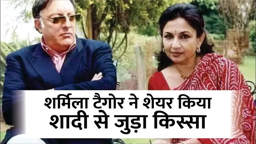 Sharmila Tagore ने अपनी married life से जुड़ा एक मजेदार किस्सा शेयर किया है  | Sharmila Tagore