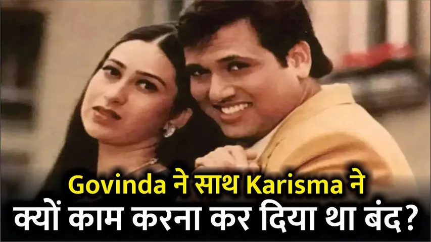 Karisma Kapoor and Govinda stopped working together know reason behind | Karisma Kapoor | Govinda