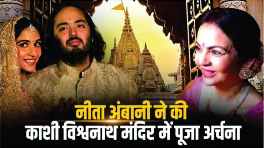 Nita Ambani offer prayer at Kashi Vishwanath temple |Radhika Merchant-Anant Ambani wedding |Varanasi