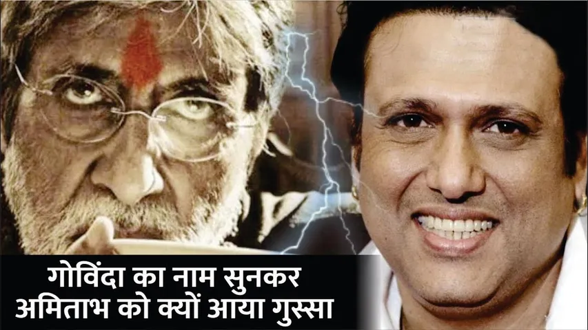 फिल्म 'सरकार' में गोविंदा का नाम सुनते ही अमिताभ को क्यों आया गुस्सा | Sarkar | Amitabh | Govinda