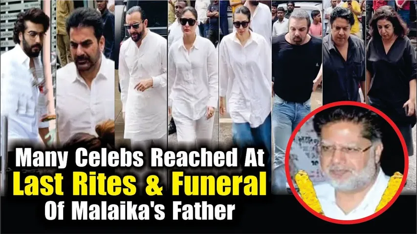 Last Rites & Funeral Of Malaika Arora's Father | Many Celebs Reached At Funeral Of Malaika's Father