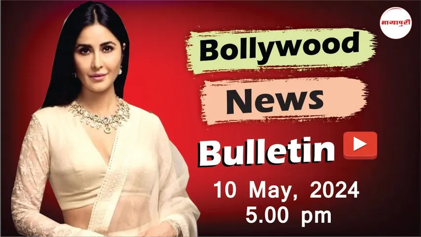 Bollywood Latest News | Hailey Bieber Pregnant, Katrina Kaif, Vikrant Massey | 10th May 2024 | 5 PM