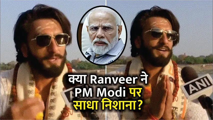 क्या Ranveer ने PM Modi पर निशाना साधा? | Ranveer Singh New Viral Video | Deepfake Viral Video