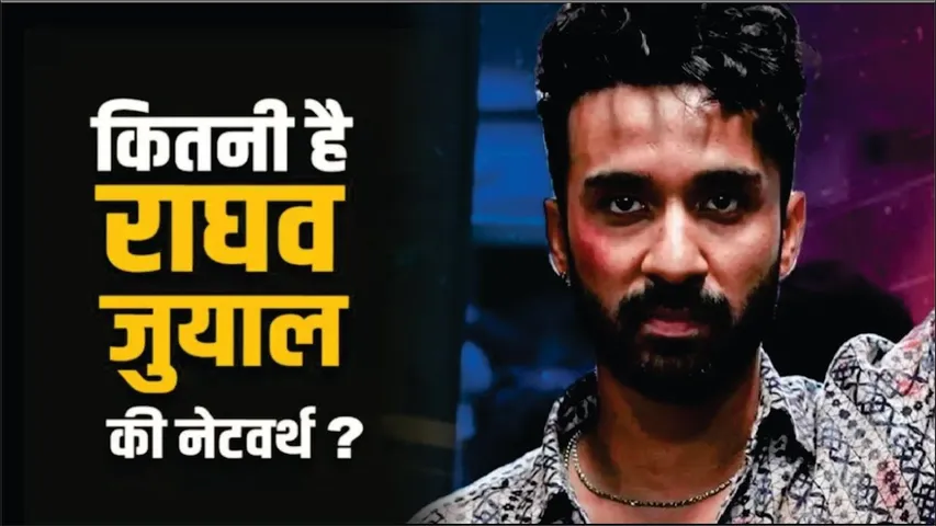 डांस से करोड़ों की दौलत कमा चुके हैं Raghav Juyal | Raghav Juyal net worth property | Kill | Raghav