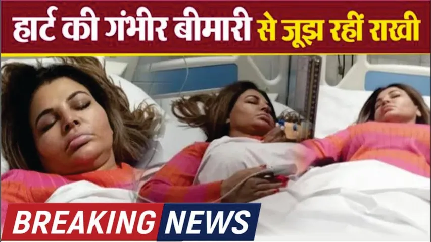 Rakhi Sawant admitted to the hospital due to her Heart Problem | Rakhi Sawant की बिगड़ी तबीयत