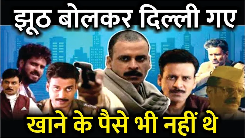 घरवालों से झूठ बोलकर आ गए थे दिल्ली | Manoj Bajpayee Struggling Days | Manoj Bajpayee Life Story