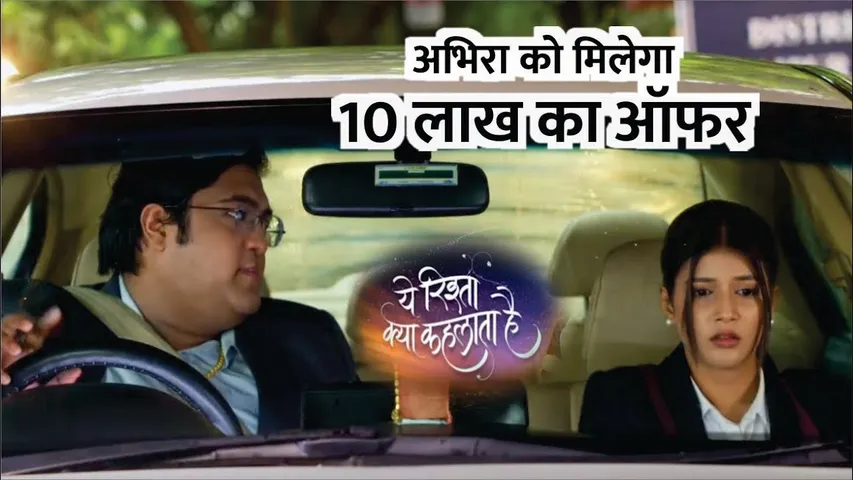 YRKKH | ABHIRA KO MILEGA 10 LAKH KA OFFER