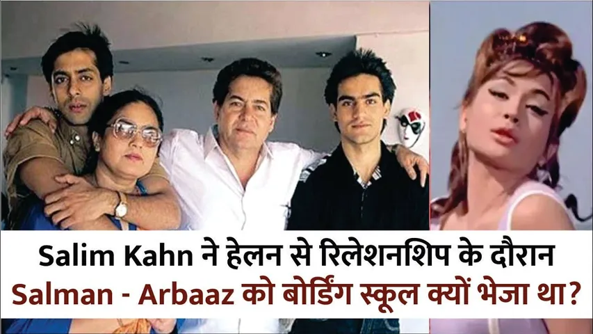 Salim Khan ने हेलन से रिलेशनशिप के दौरान Salman Khan - Arbaaz को बोर्डिंग स्कूल क्यों भेजा था?